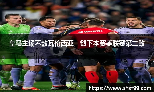 皇马主场不敌瓦伦西亚，创下本赛季联赛第二败