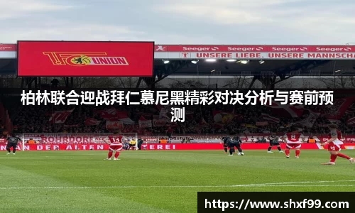 柏林联合迎战拜仁慕尼黑精彩对决分析与赛前预测