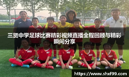 三贤中学足球比赛精彩视频直播全程回顾与精彩瞬间分享