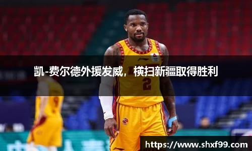 凯-费尔德外援发威，横扫新疆取得胜利