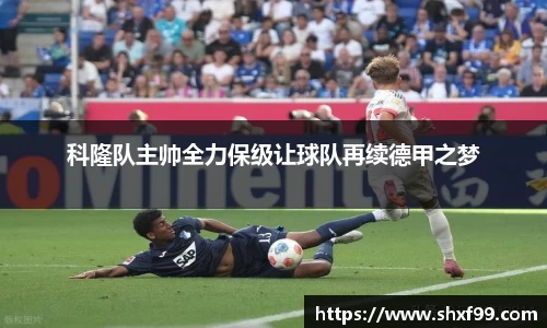 科隆队主帅全力保级让球队再续德甲之梦