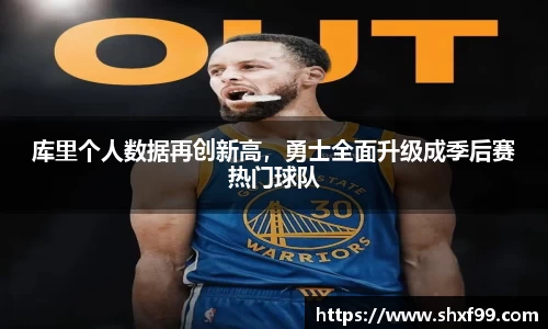 库里个人数据再创新高，勇士全面升级成季后赛热门球队