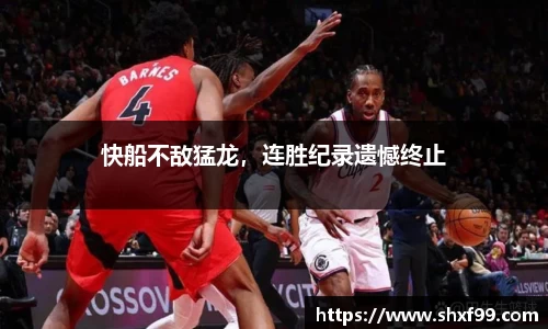 快船不敌猛龙，连胜纪录遗憾终止