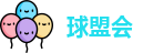 球盟会网址