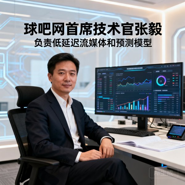 球吧网首席技术官张毅，负责低延迟流媒体和预测模型